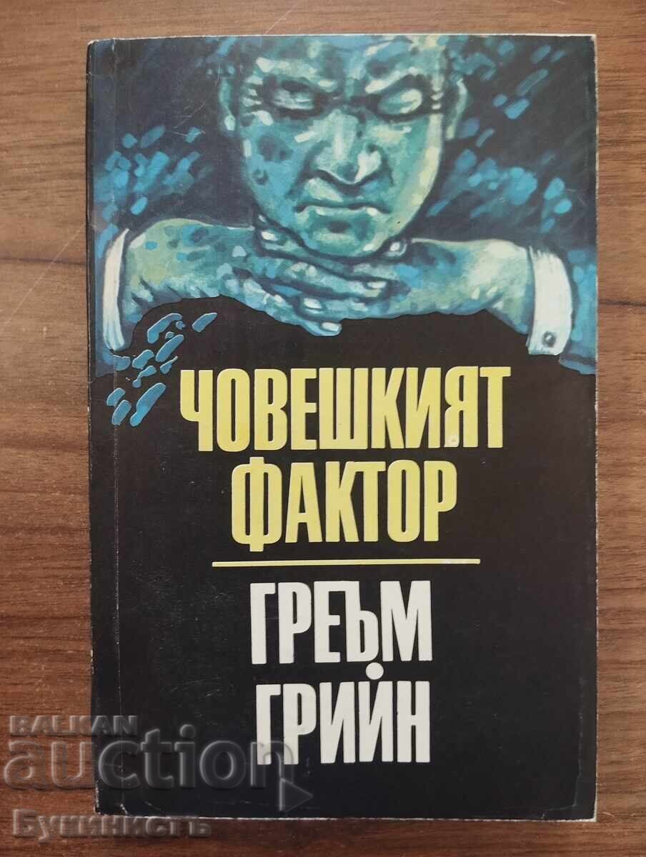 Ο ΑΝΘΡΩΠΙΝΟΣ ΠΑΡΑΓΟΝΤΑΣ - ΓΚΡΑΧΑΜ ΓΚΡΙΝ