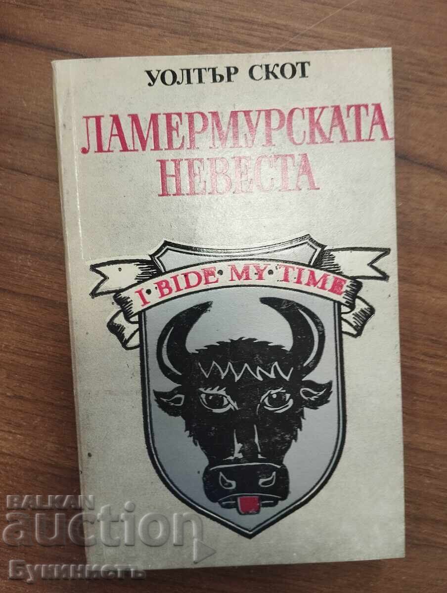 Η ΝΥΦΗ ΤΟΥ ΛΑΜΕΡΜΟΥΡ