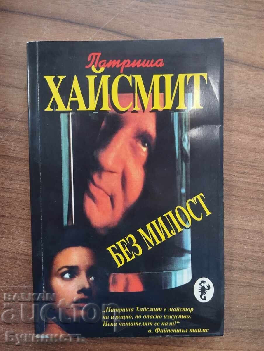БЕЗ МИЛОСТ - ПАТРИША ХАЙСМИТ