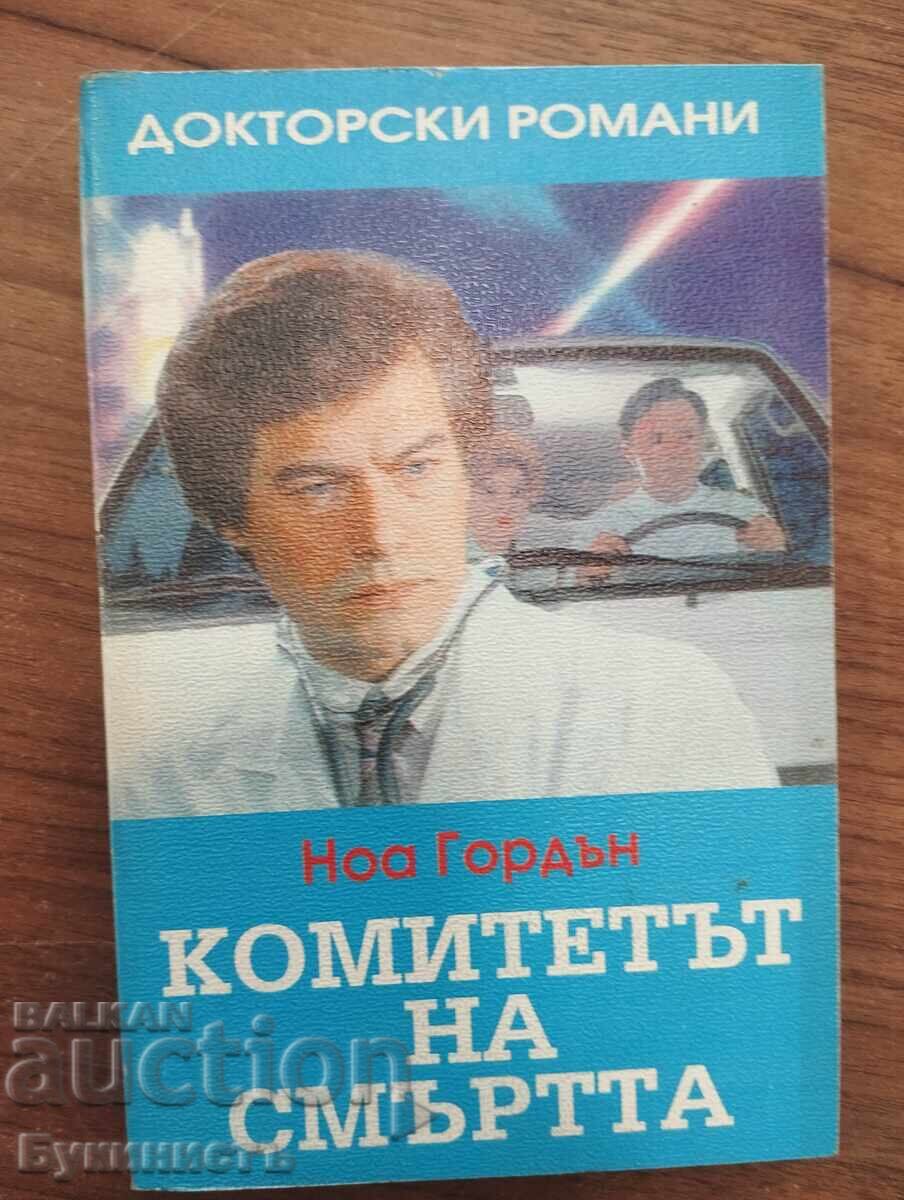 COMITETUL MORȚII - NOAH GORDON COMITETUL MORȚII - NOAH GORDON
