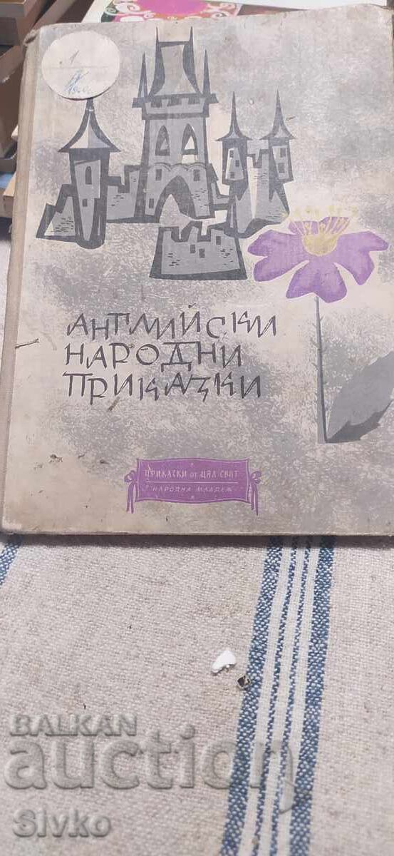 Английски народни приказки, превод Леда Милева, много илюстр