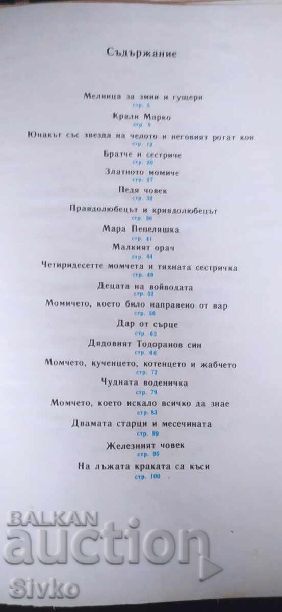 Български народни приказки, Ангел Каралийчев, том 2, илюстра с цена € 4.99 | 9.76 лв. Български народни приказки, Ангел Каралийчев, том 2, илюстра с цена € 4.99 | 9.76 лв.