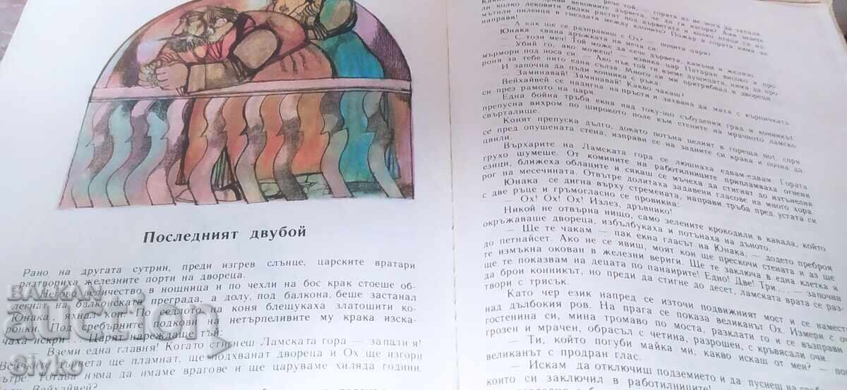 Аукцион Български народни приказки, Ангел Каралийчев, том 2, илюстра Аукцион Български народни приказки, Ангел Каралийчев, том 2, илюстра