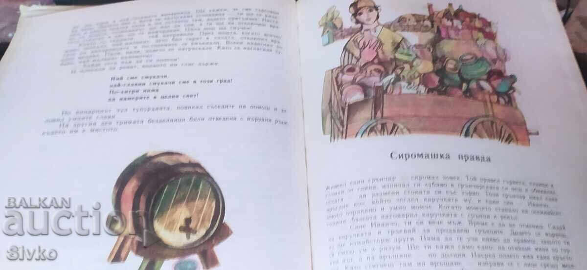 Български народни приказки, Ангел Каралийчев, том 2, илюстра - 6 Български народни приказки, Ангел Каралийчев, том 2, илюстра - 6