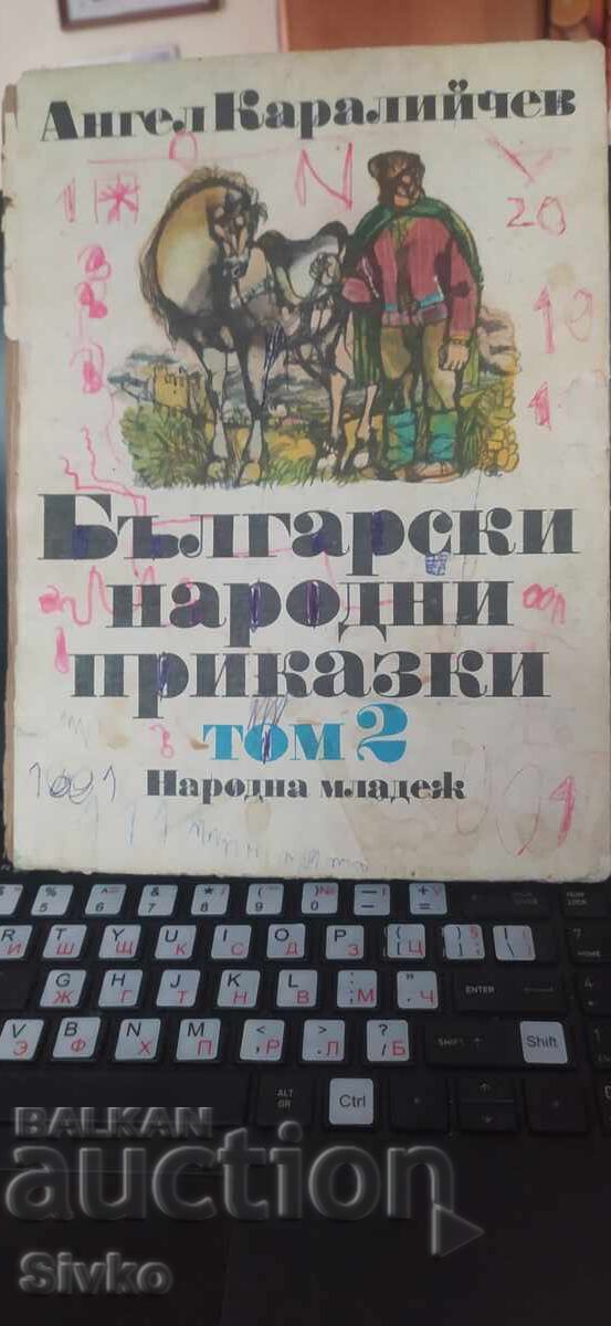 Български народни приказки, Ангел Каралийчев, том 2, илюстра Български народни приказки, Ангел Каралийчев, том 2, илюстра