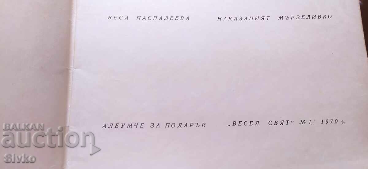 Vesel svyat - kartinki za prerazkaz na Nakazaniyat myrzelivko - 7