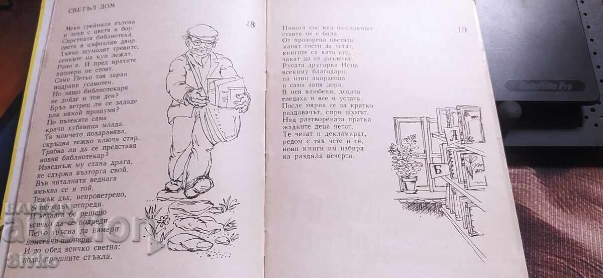 Vinagi s priyateli, Dimityr Svetlin, mnogo ilyustratsii - 6