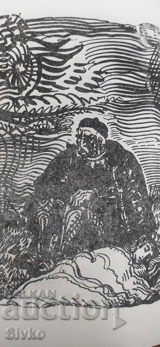Аукцион Врабчетата на стрина Дойна, Елин Пелин, много илюстрации