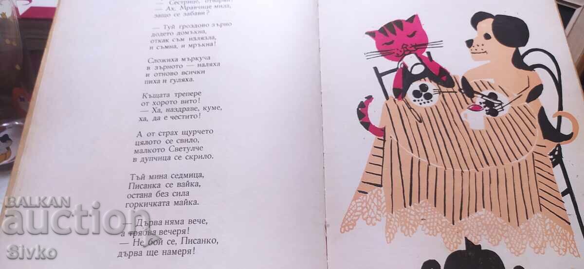 Για όλα τα παιδάκια, Ντόρα Γκάμπε, επιλεγμένα ποιήματα, πολλές εικονογραφήσεις με τιμή € 1.99 | 3.89 BGN