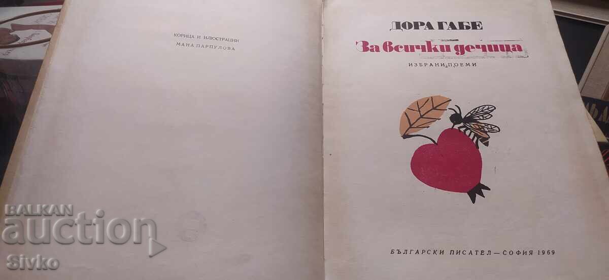 Για όλα τα παιδάκια, Ντόρα Γκάμπε, επιλεγμένα ποιήματα, πολλές εικονογραφήσεις - 7