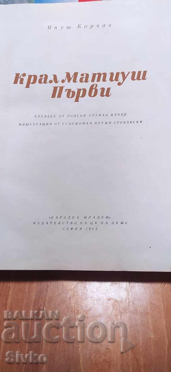Βασιλιάς Ματίας ο Πρώτος, Γιάνους Κόρτσακ με τιμή € 1.99 | 3.89 BGN