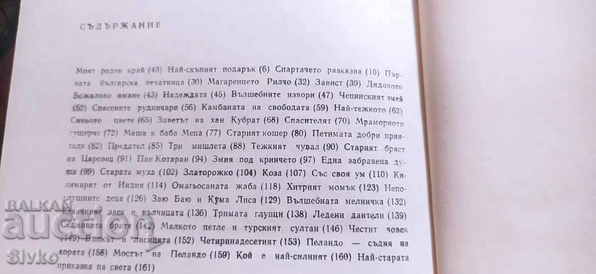 Παράδοση Το πιο ακριβό δώρο, Άγγελος Καραλίτσεφ