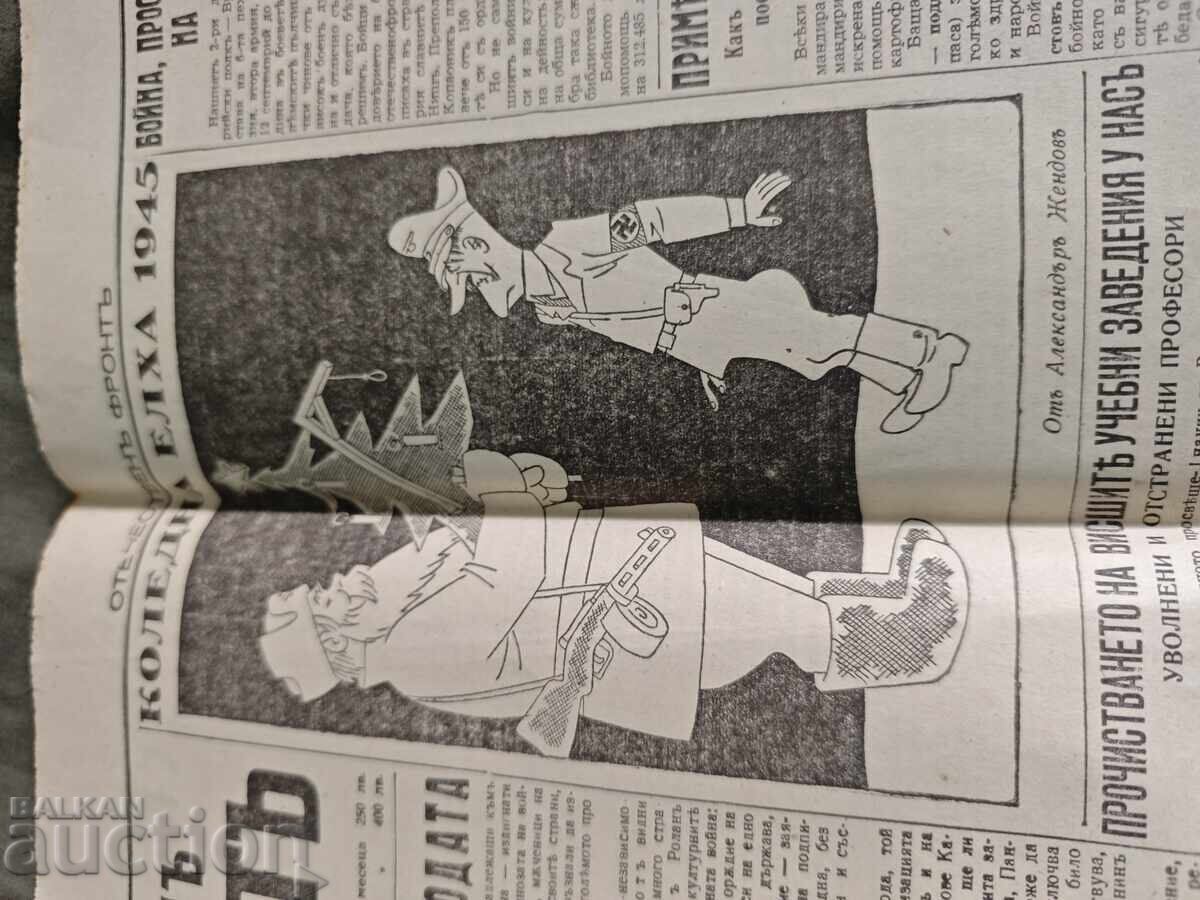 "Otechestven Front" newspaper, January 6, 1945 with price € 1000.00 | 1955.84 BGN