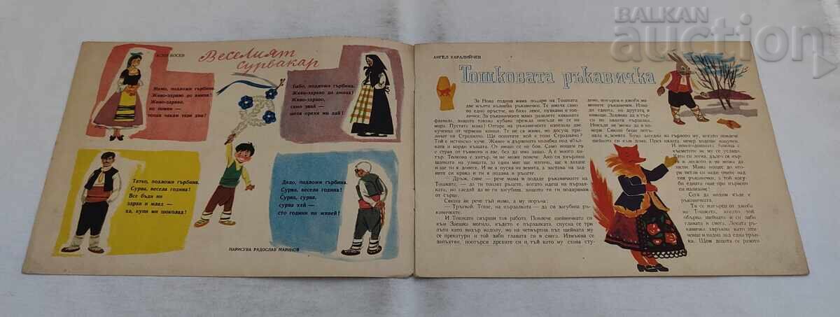 MAGAZINE SLAVEYCHE ISSUE 1 / 1958 with price € 4.60 | 9.00 BGN