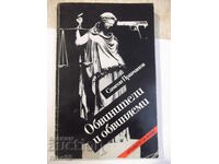 Книга "Обвинители и обвиняеми - Симеон Правчанов" - 264 стр.