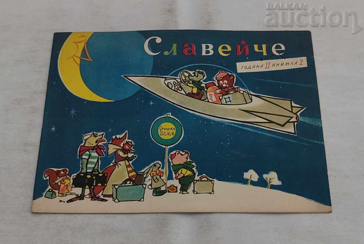 ΠΕΡΙΟΔΙΚΟ ΣΛΑΒΕΪΤΣΕ ΤΕΥΧΟΣ 2 / 1958