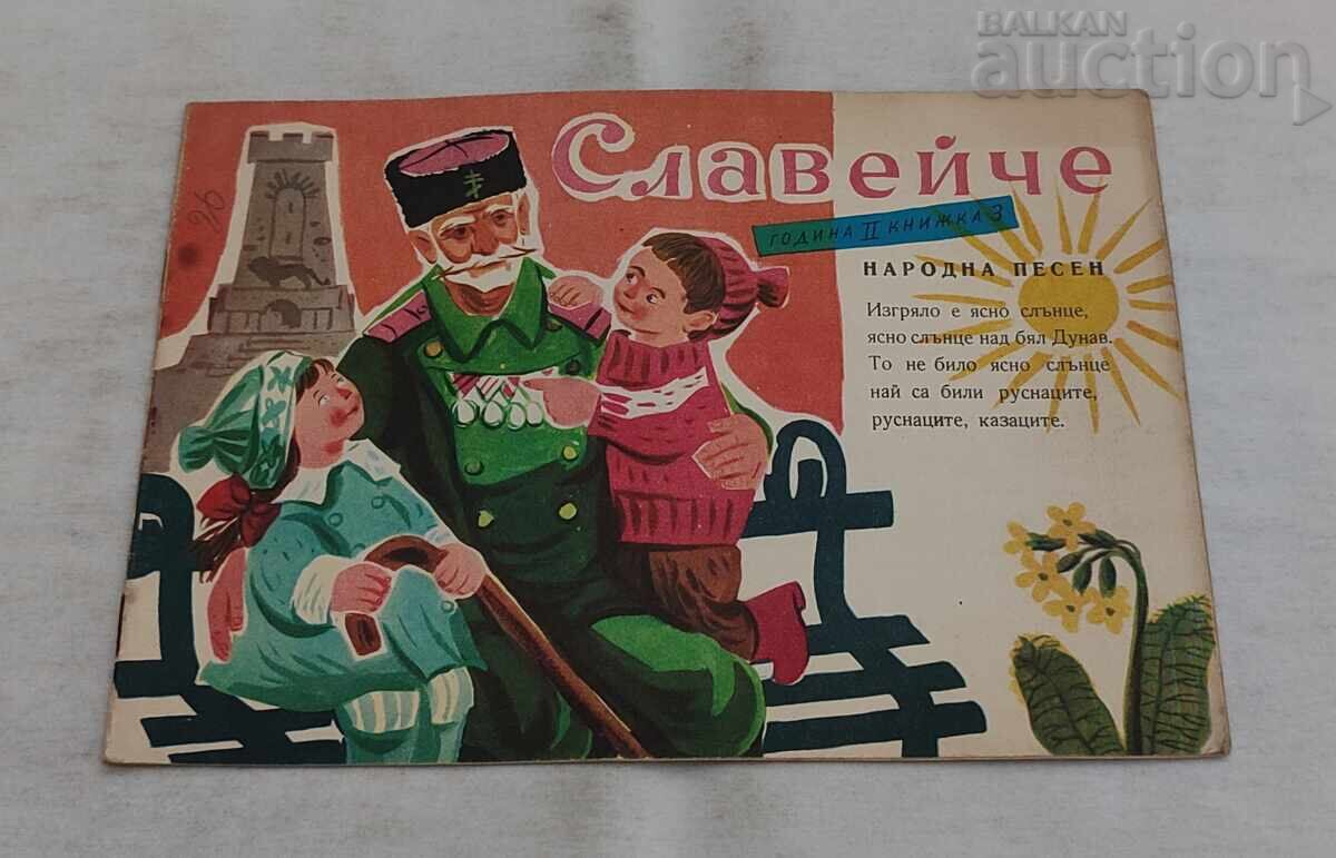 ΠΕΡΙΟΔΙΚΟ ΣΛΑΒΕΪΤΣΕ ΤΕΥΧΟΣ 3 / 1958