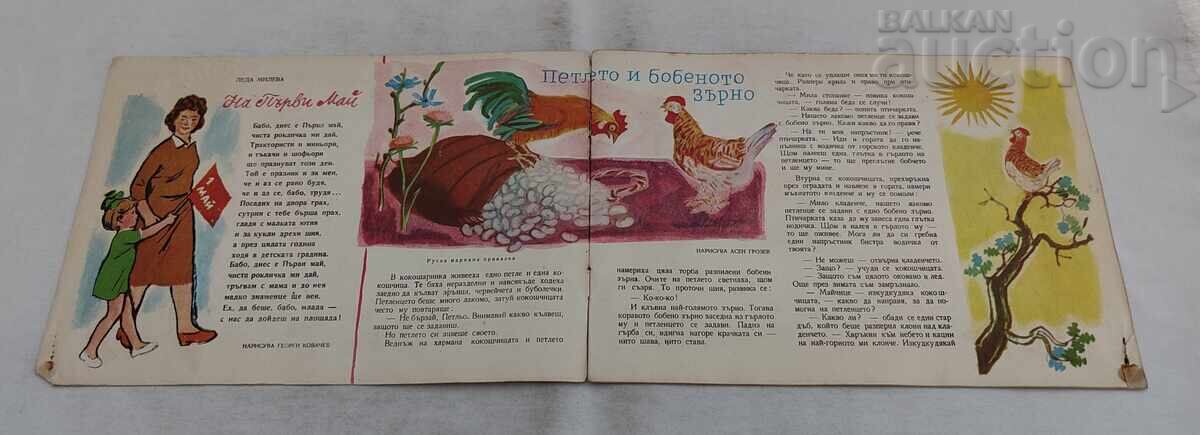 ΠΕΡΙΟΔΙΚΟ ΣΛΑΒΕΪΤΣΕ ΤΕΥΧΟΣ 5 / 1958 με τιμή € 4.00 | 7.82 BGN