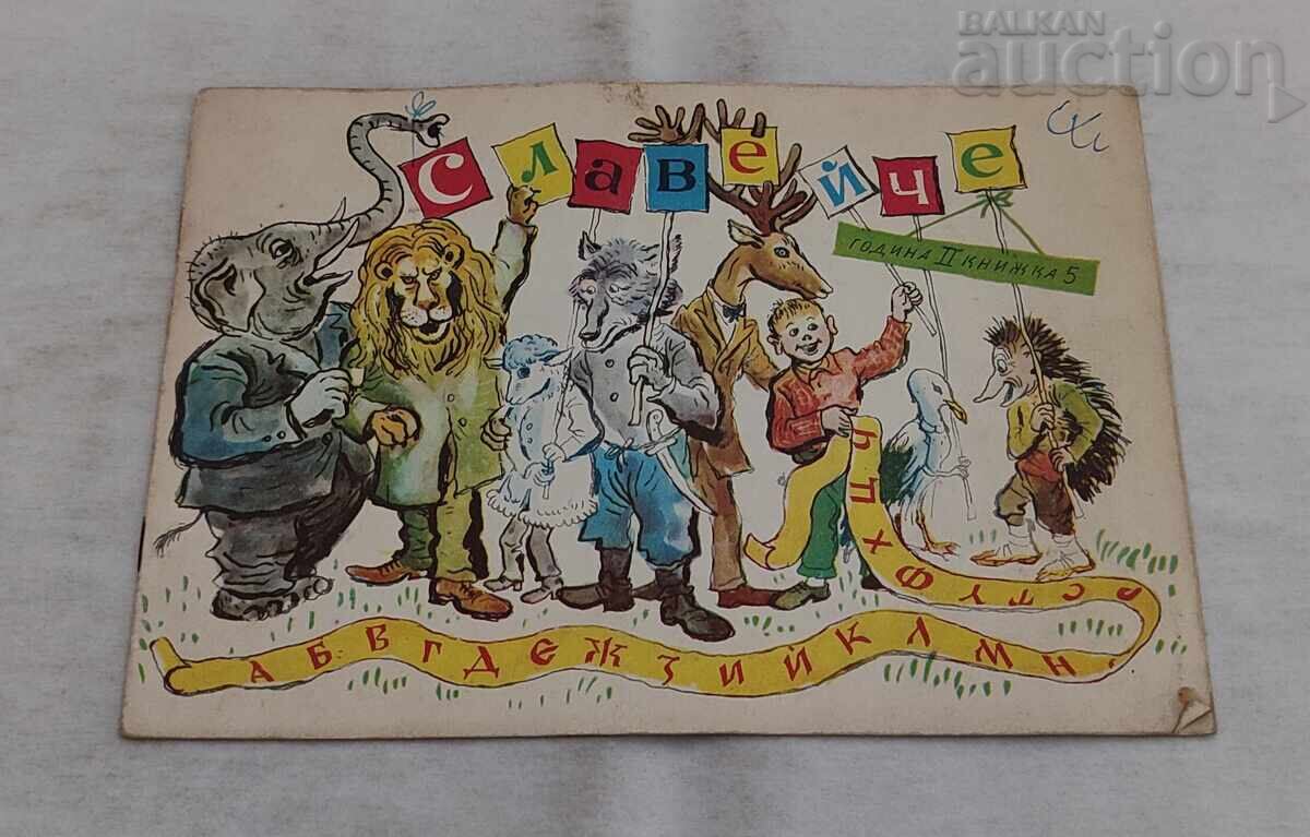 ΠΕΡΙΟΔΙΚΟ ΣΛΑΒΕΪΤΣΕ ΤΕΥΧΟΣ 5 / 1958