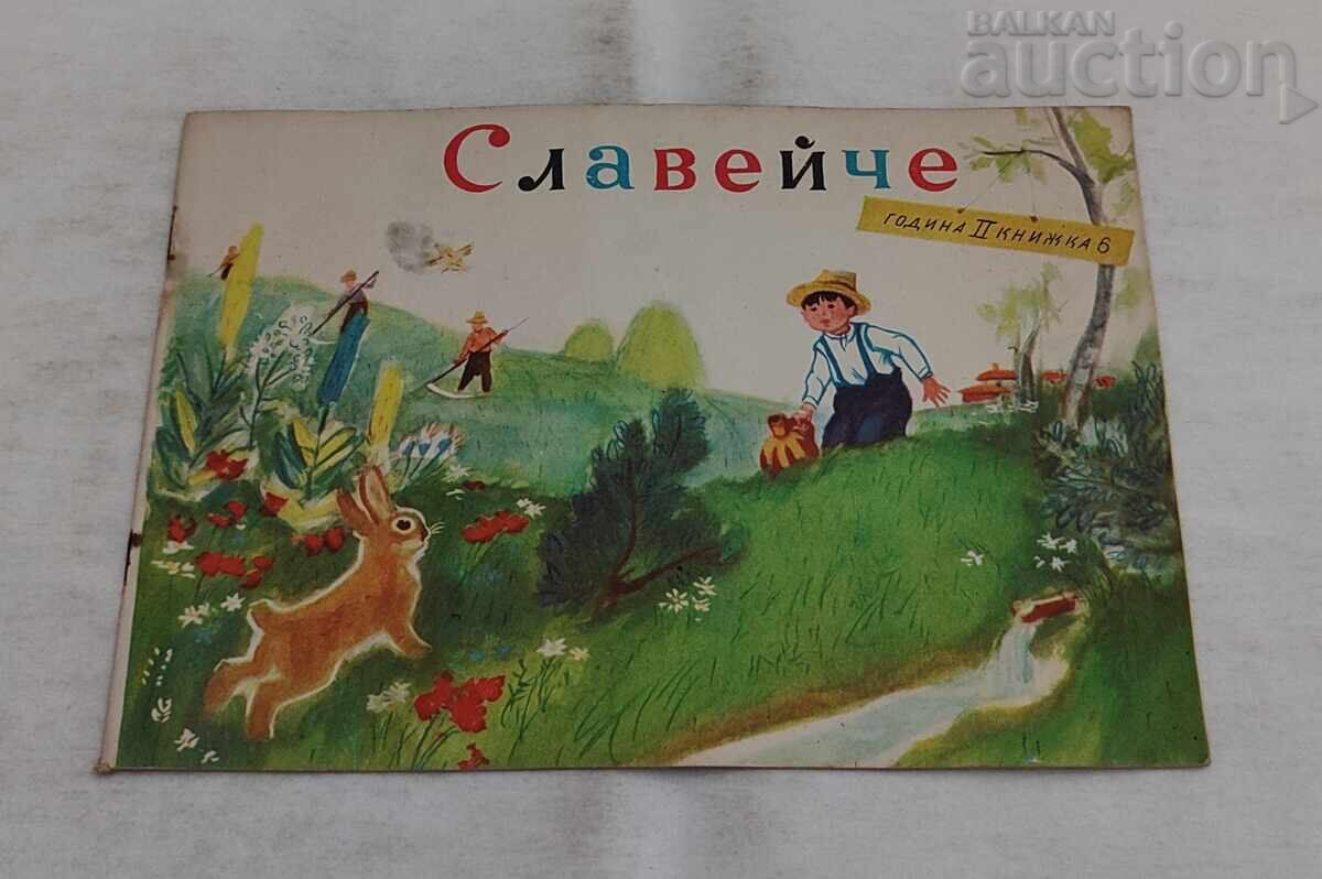 СП. СЛАВЕЙЧЕ БРОЙ 6 / 1958 г. СП. СЛАВЕЙЧЕ БРОЙ 6 / 1958 г.