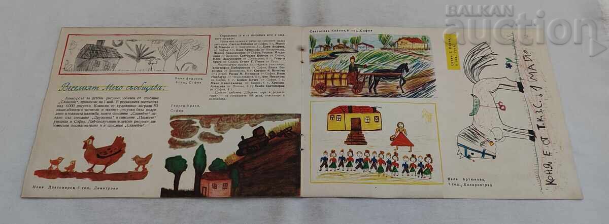 СП. СЛАВЕЙЧЕ БРОЙ 7 / 1958 г. - 5
