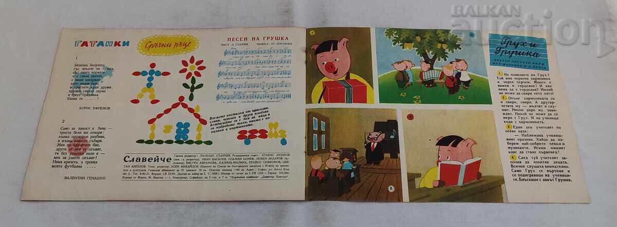 СП. СЛАВЕЙЧЕ БРОЙ 7 / 1958 г. - 6