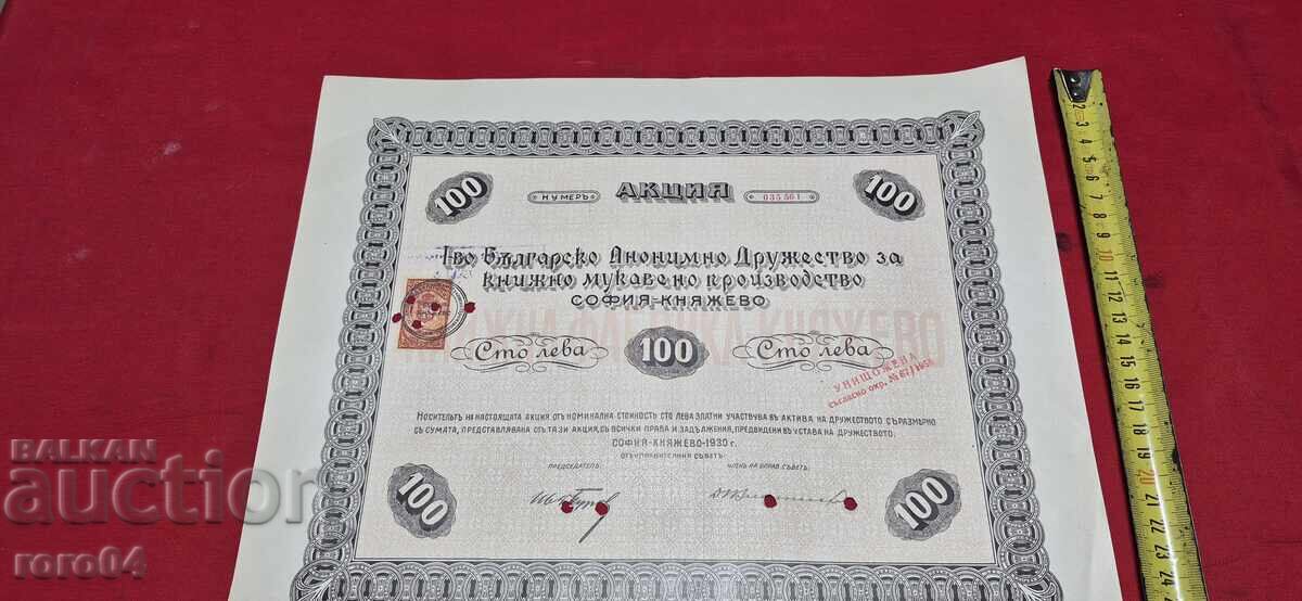 ΠΡΟΣΦΟΡΑ - 100 LEVA - 1930 με τιμή € 17.99 | 35.19 BGN
