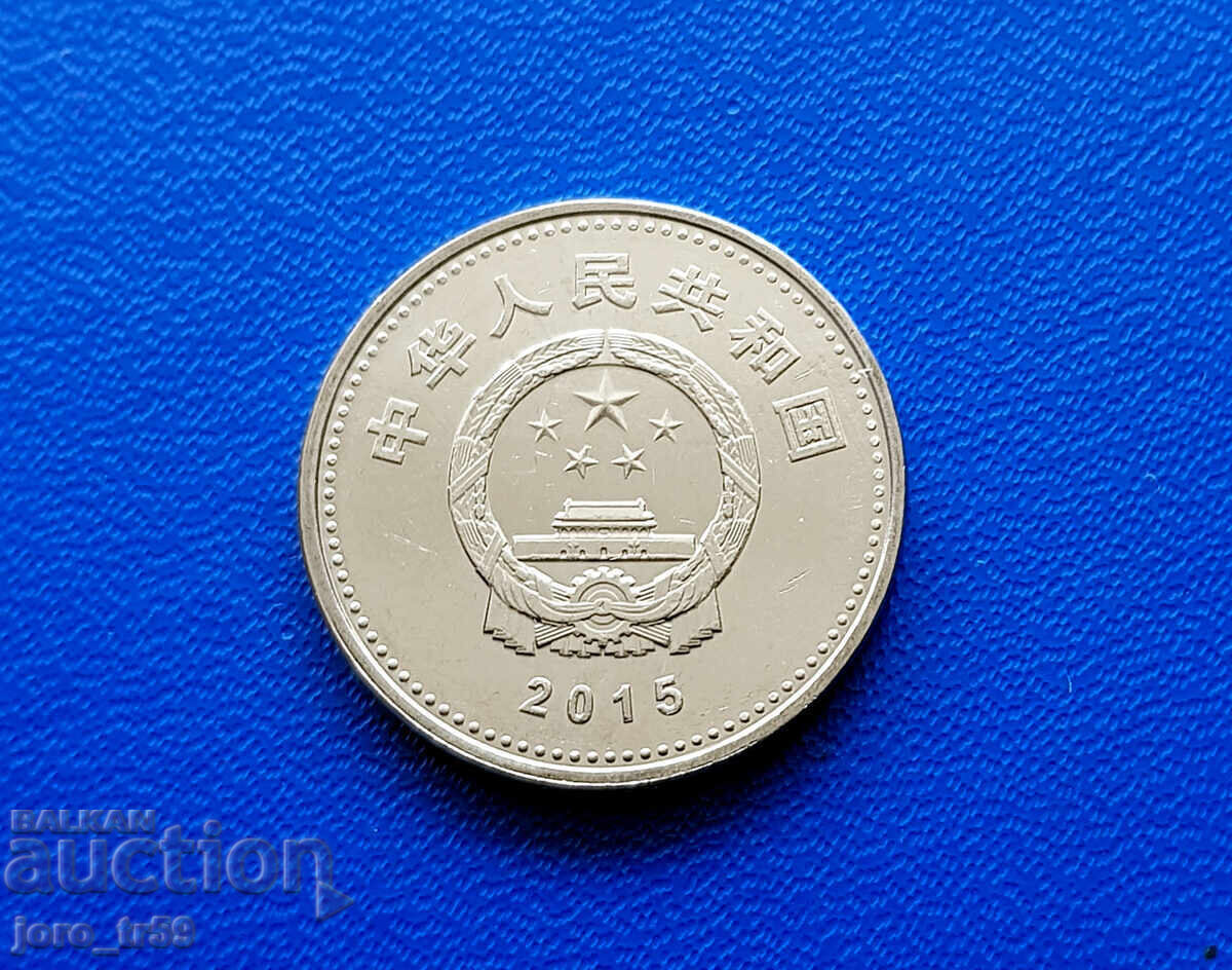 Κίνα 1 Γιουάν /China 1 Yuan/ 2015 /70η Επέτειος της/ με τιμή € 5.00 | 9.78 BGN
