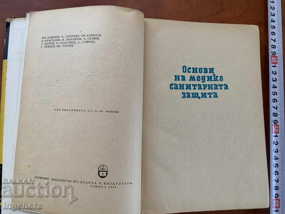 ОСНОВИ НА МЕДИКО САНИТАРНАТА ЗАЩИТА -1959 с цена € 4.30 | 8.41 лв. ОСНОВИ НА МЕДИКО САНИТАРНАТА ЗАЩИТА -1959 с цена € 4.30 | 8.41 лв.