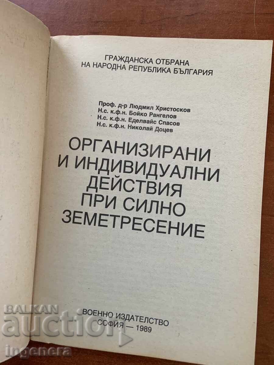 Λ. ΧΡΙΣΤΟΣΚΟΦ - ΕΝΕΡΓΕΙΕΣ ΣΕ ΠΕΡΙΠΤΩΣΗ ΣΕΙΣΜΟΥ - 1989 με τιμή € 6.90 | 13.50 BGN