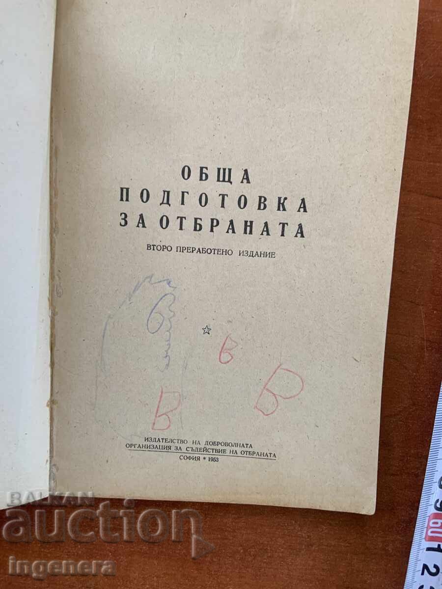 ΓΕΝΙΚΗ ΠΡΟΕΤΟΙΜΑΣΙΑ ΓΙΑ ΤΗΝ ΑΜΥΝΑ-1953 με τιμή € 21.90 | 42.83 BGN