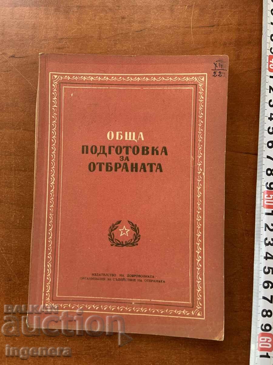 ΓΕΝΙΚΗ ΠΡΟΕΤΟΙΜΑΣΙΑ ΓΙΑ ΤΗΝ ΑΜΥΝΑ-1953
