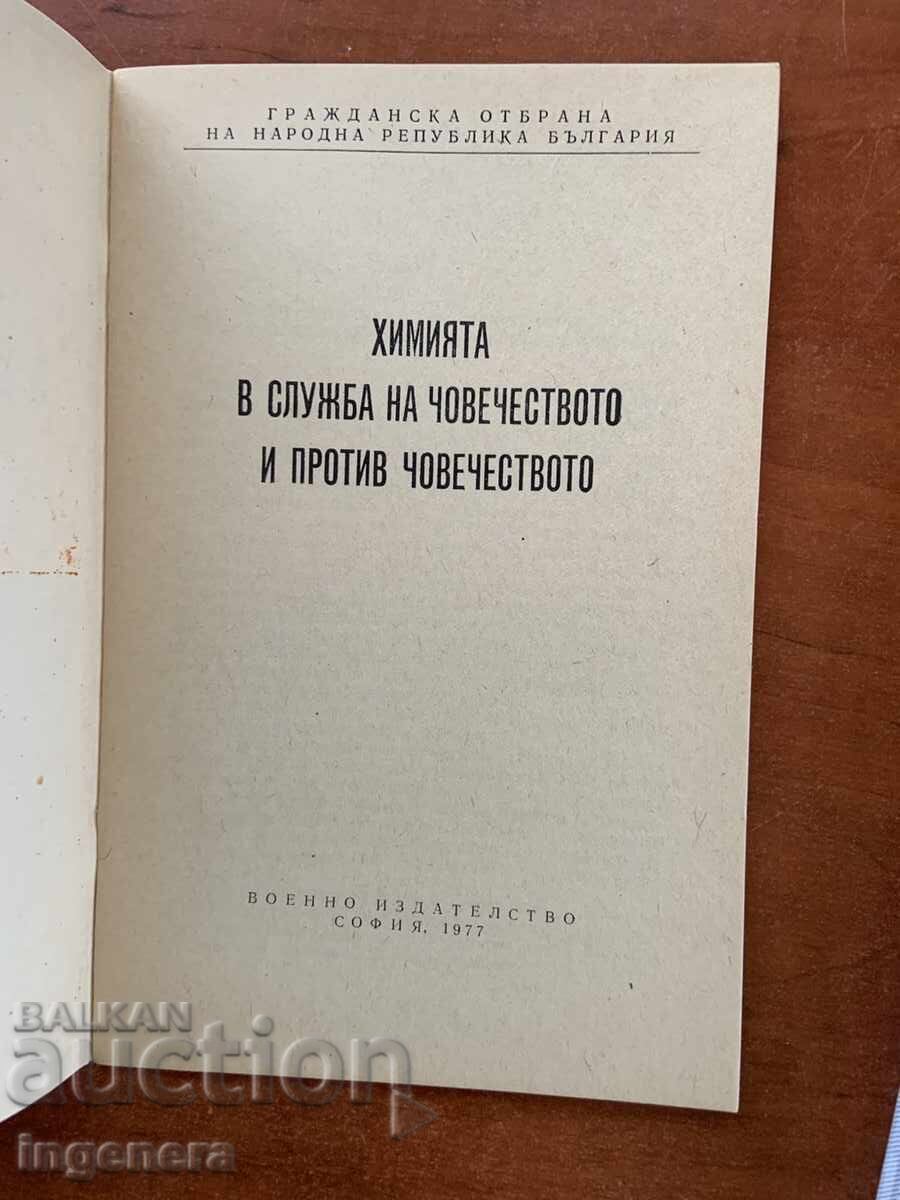 CHIMIA ÎN SLUJBA ȘI ÎMPOTRIVA UMANITĂȚII-1977-EDITURA MILITARĂ cu preț € 9.90 | 19.36 BGN CHIMIA ÎN SLUJBA ȘI ÎMPOTRIVA UMANITĂȚII-1977-EDITURA MILITARĂ cu preț € 9.90 | 19.36 BGN
