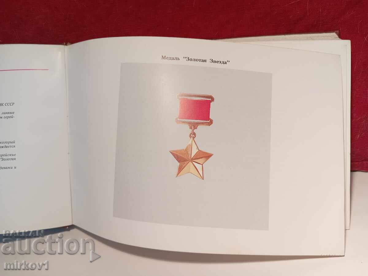 Σοβιετικός κατάλογος παρασήμων και μεταλλίων με τιμή € 15.00 | 29.34 BGN