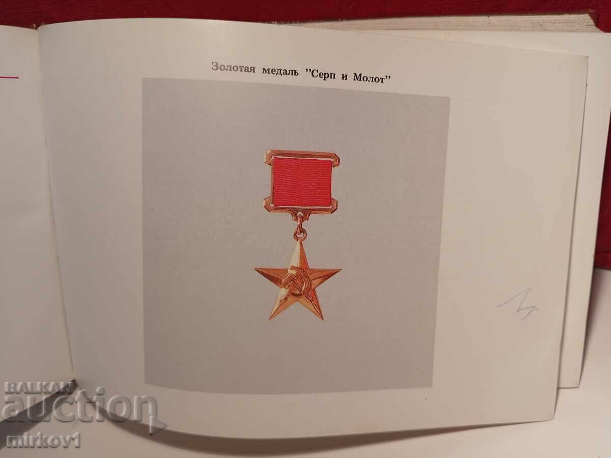 Δημοπρασία Σοβιετικός κατάλογος παρασήμων και μεταλλίων