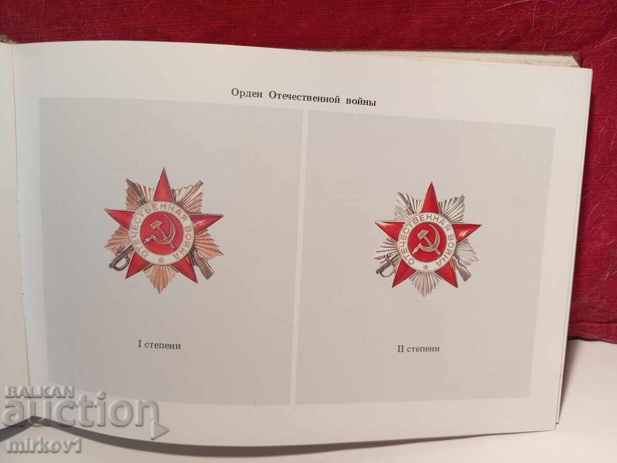 Σοβιετικός κατάλογος παρασήμων και μεταλλίων - 6