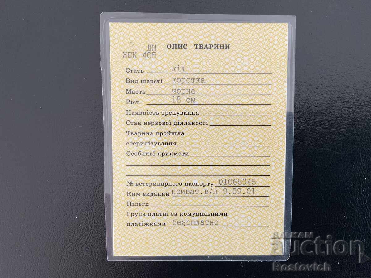 Πιστοποιητικό εγγραφής γάτας, Ουκρανία με τιμή € 5.32 | 10.41 BGN
