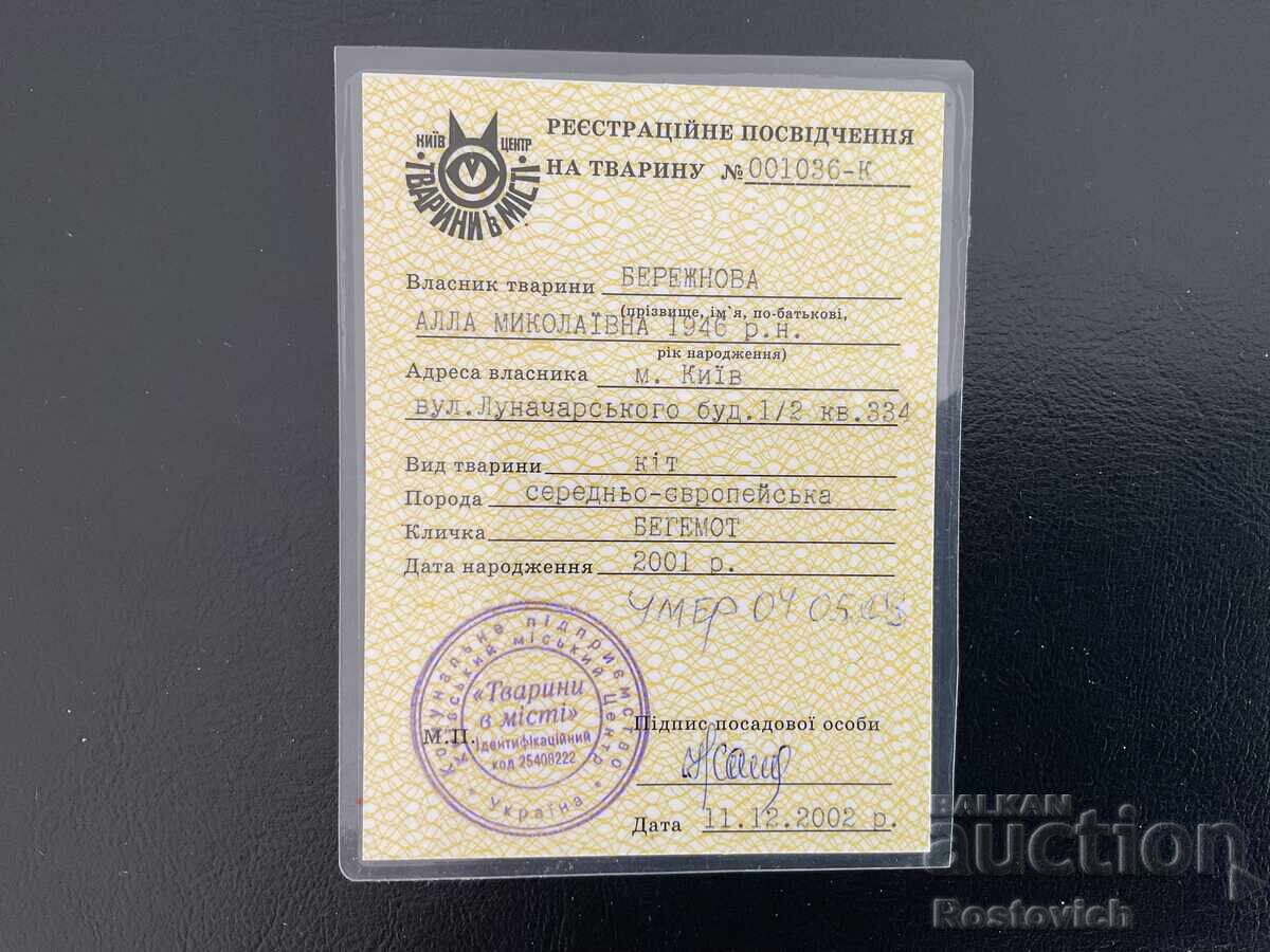 Πιστοποιητικό εγγραφής γάτας, Ουκρανία