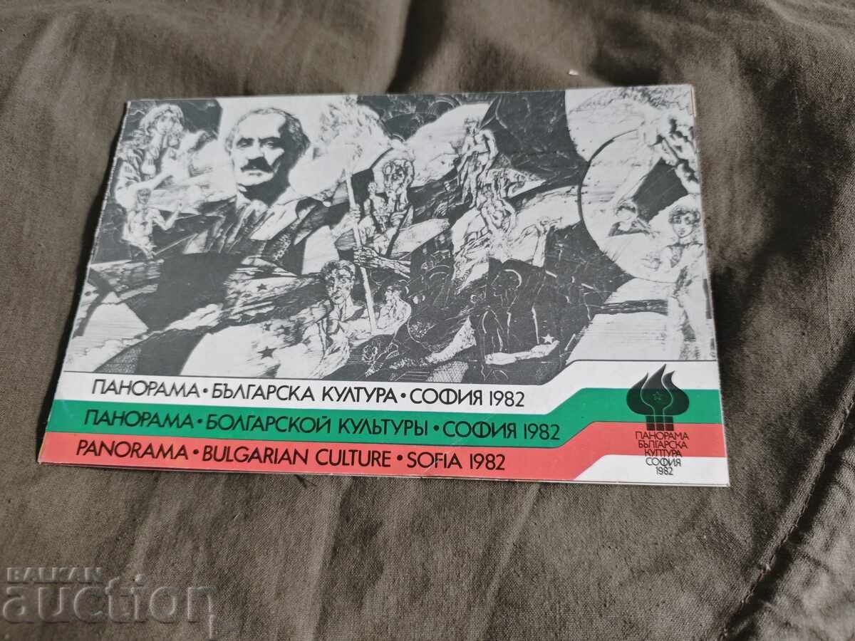 Πανόραμα Βουλγαρικού Πολιτισμού Εθνικό Μέγαρο Πολιτισμού (NDK) 1982