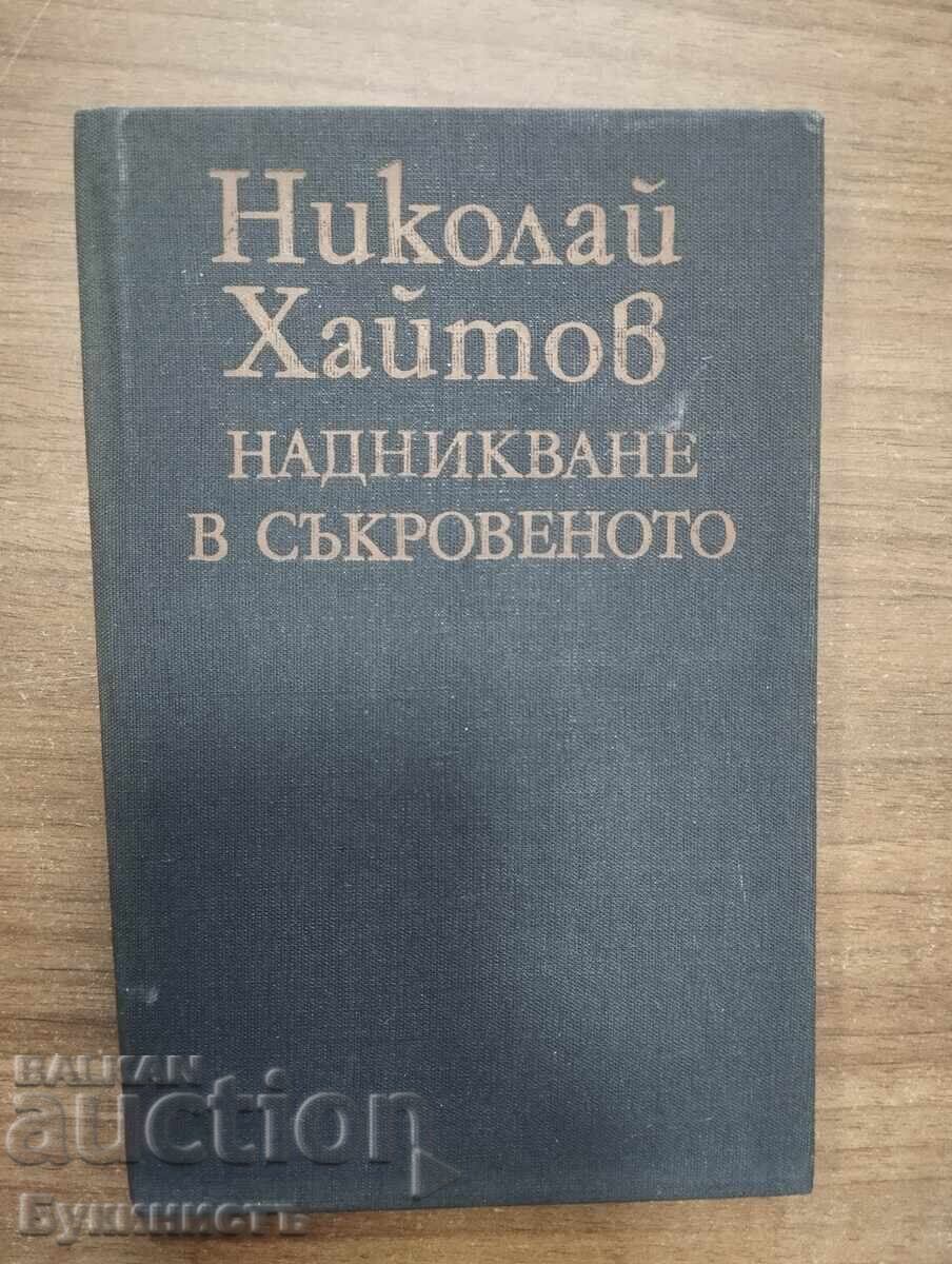 ΝΙΚΟΛΑΪ ΧΑΪΤΟΦ - ΜΙΑ ΜΑΤΙΑ ΣΤΟ ΕΣΩΤΕΡΙΚΟ