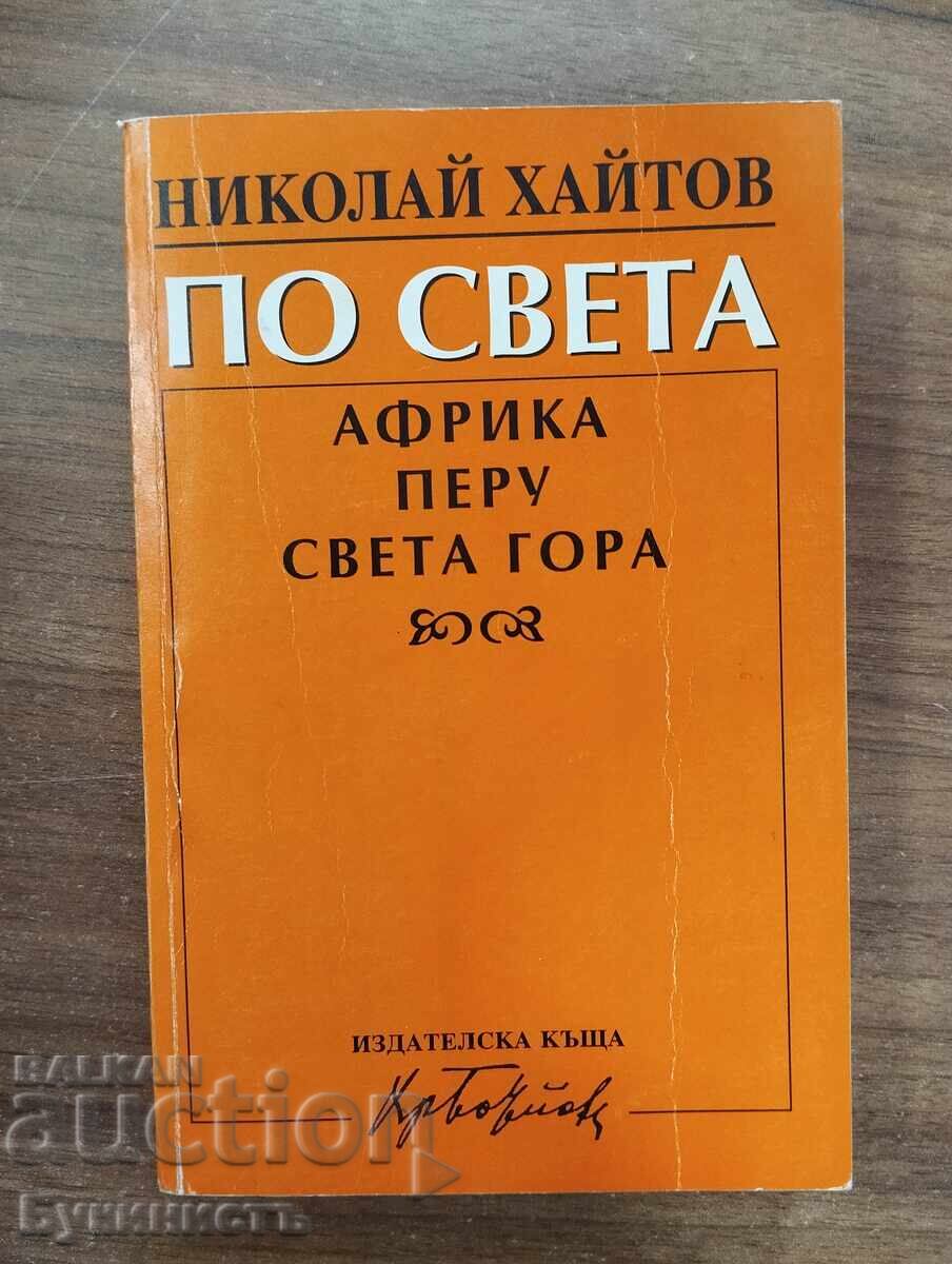 ΝΙΚΟΛΑΪ ΧΑΪΤΟΦ - ΣΤΟΝ ΚΟΣΜΟ - ΑΦΡΙΚΗ, ΠΕΡΟΥ, ΑΓΙΟ ΟΡΟΣ