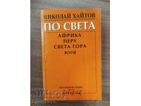 NICOLAI HAITOV - PRIN LUME - AFRICA, PERU, MUNTELE ATHOS