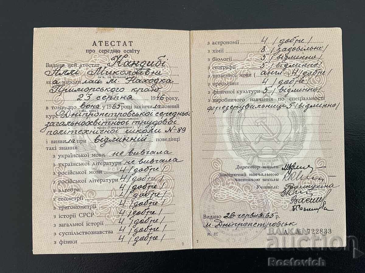 USSR (Ukraine) Secondary Education Certificate, 1965 with price € 18.00 | 35.21 BGN USSR (Ukraine) Secondary Education Certificate, 1965 with price € 18.00 | 35.21 BGN