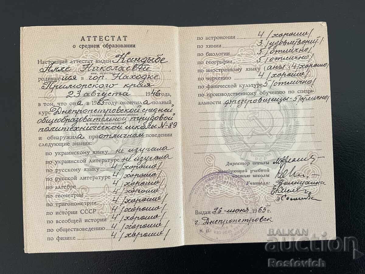 Auction USSR (Ukraine) Secondary Education Certificate, 1965 Auction USSR (Ukraine) Secondary Education Certificate, 1965
