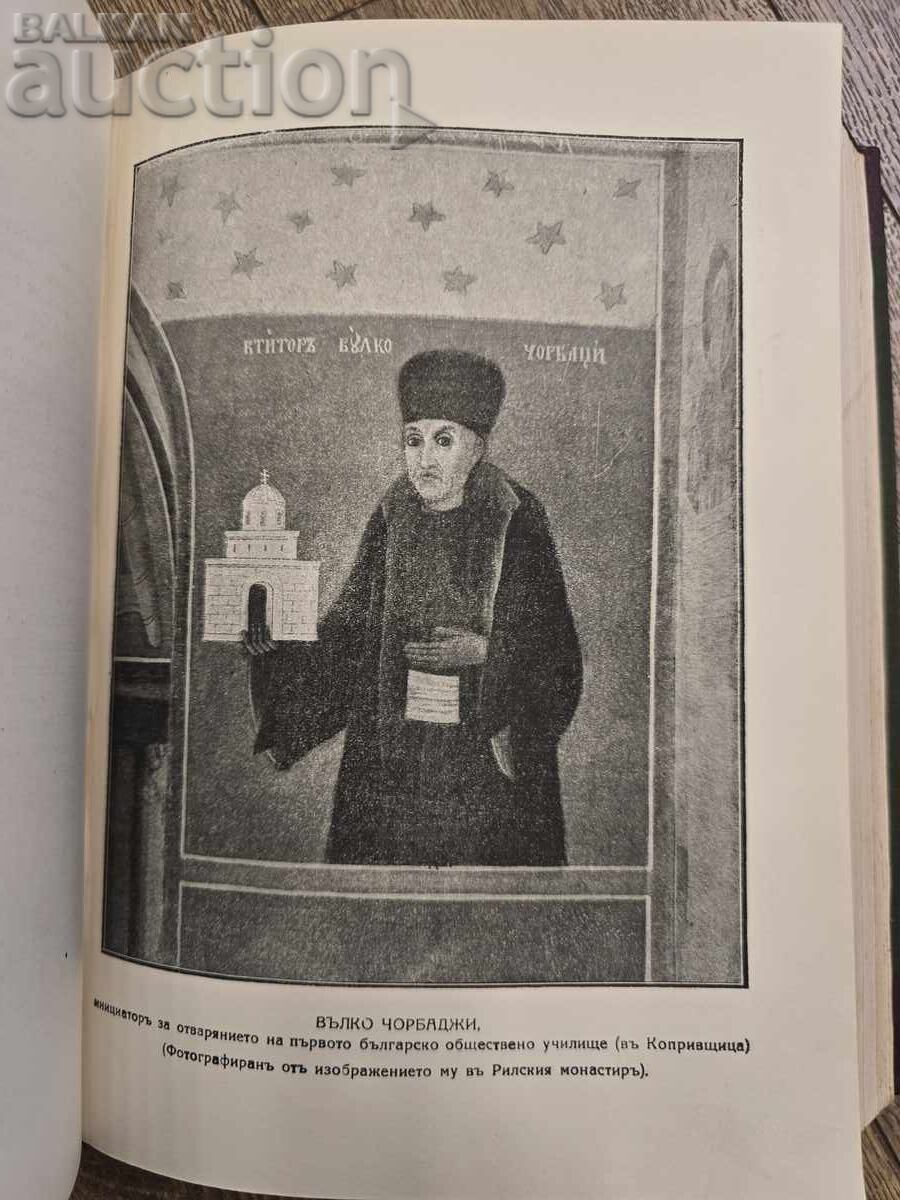 Аукцион Юбилеен сборник по миналото на Копривщица(1926 г)1-во издани Аукцион Юбилеен сборник по миналото на Копривщица(1926 г)1-во издани