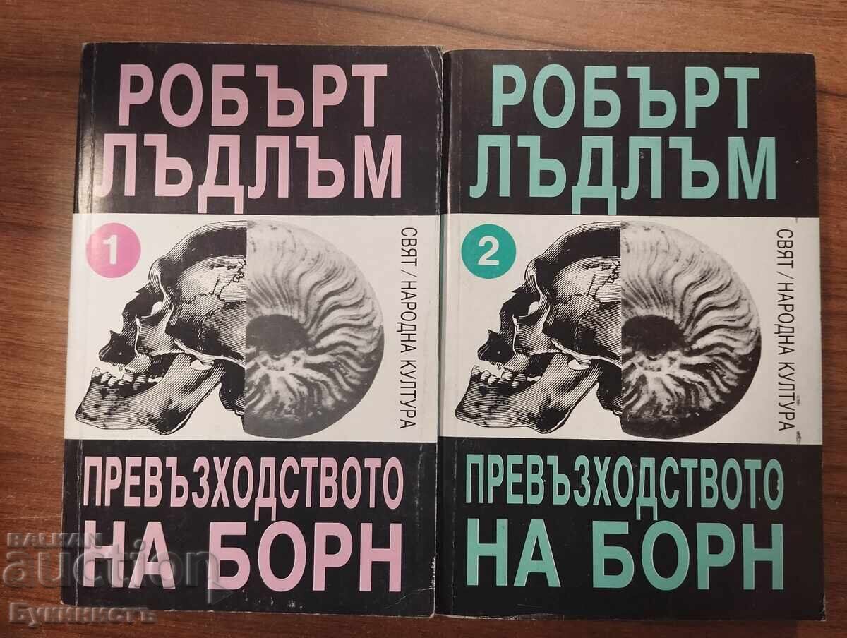 Η ΥΠΕΡΟΧΗ ΤΟΥ ΜΠΟΡΝ - 1-2