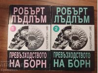Η ΥΠΕΡΟΧΗ ΤΟΥ ΜΠΟΡΝ - 1-2