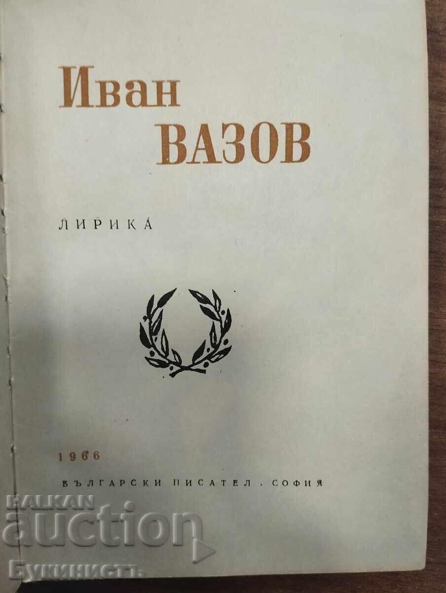 ΙΒΑΝ ΒΑΖΟΦ - ΠΟΙΗΜΑΤΑ με τιμή € 0.01 | 0.02 BGN