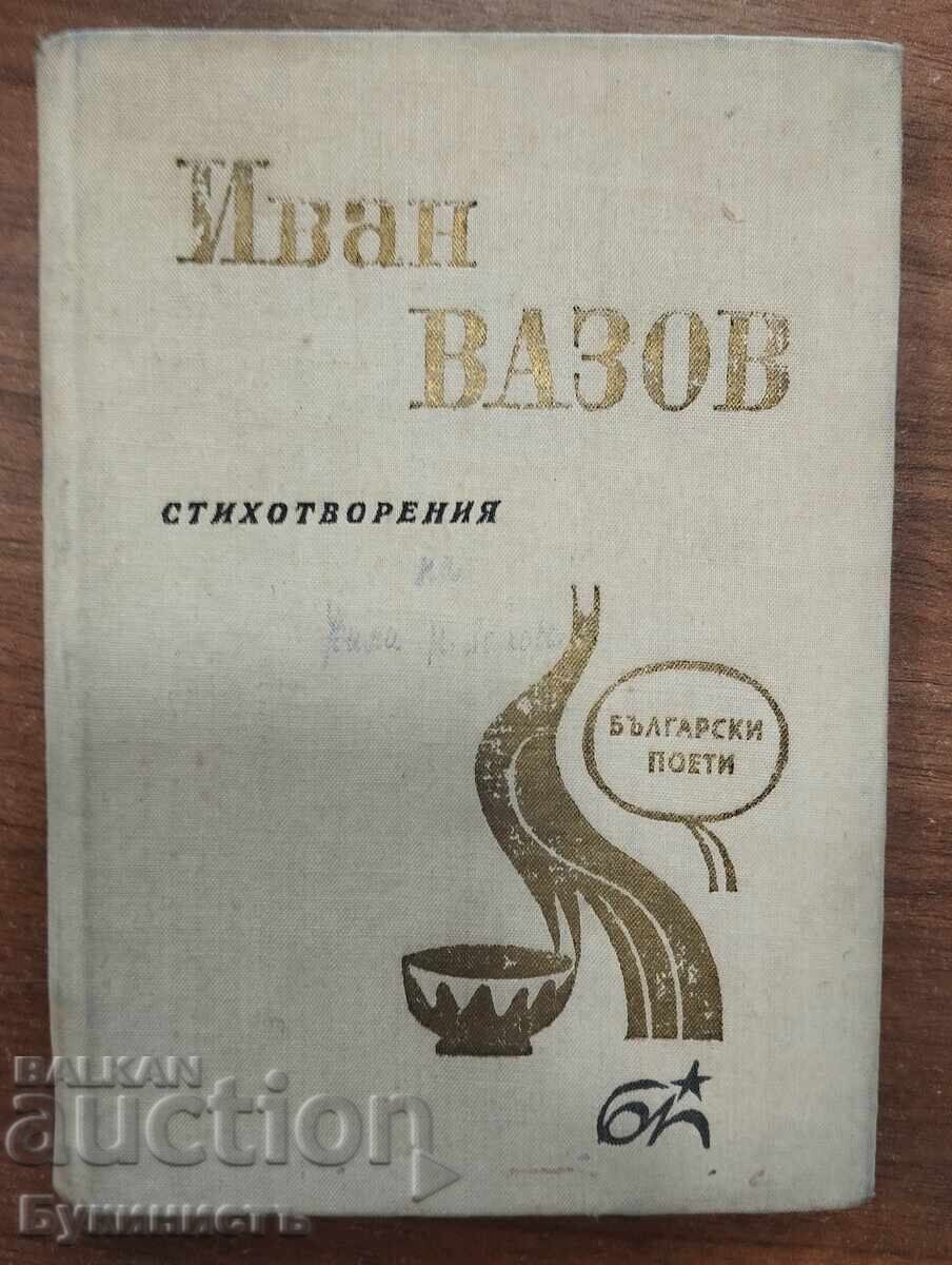 ΙΒΑΝ ΒΑΖΟΦ - ΠΟΙΗΜΑΤΑ
