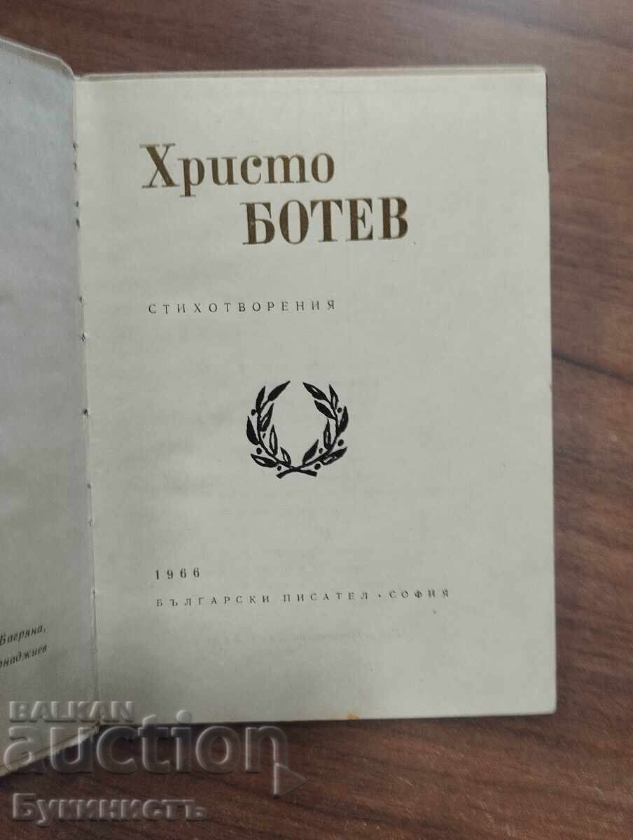 ΧΡΙΣΤΟ ΜΠΟΤΕΒ - ΠΟΙΗΜΑΤΑ με τιμή € 0.01 | 0.02 BGN